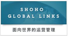 SHOHO GLOBAL LINKS 面向世界的运营管理