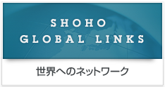 SHOHO GLOBAL LINKS 世界へのネットワーク